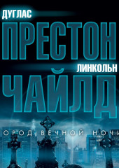 Город вечной ночи — Линкольн Чайлд,                           Дуглас Престон