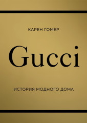 GUCCI. История модного дома — Карен Гомер