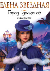 Город драконов. Книга вторая — Елена Звездная