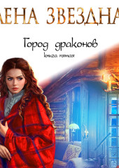 Город драконов. Книга пятая — Елена Звездная