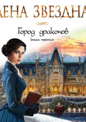 Город драконов. Книга третья — Елена Звездная