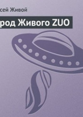 Город Живого ZUO — Алексей Живой