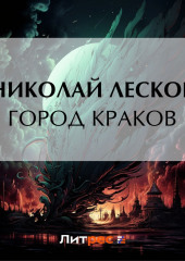 Город Краков — Николай Лесков