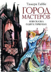 Город мастеров (спектакль) — Тамара Габбе