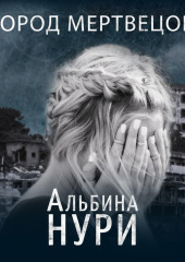 Город мертвецов — Альбина Нури