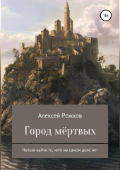 Город Мёртвых — Алексей Рожков