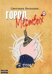 Город Мёртвых. 2 том — Светлана Яковлева