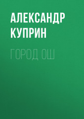 Город Ош — Александр Куприн