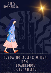 Город погасших огней, или Волшебное стёклышко — Ольга Пойманова