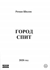 Город спит — Роман Шилов