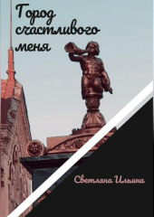 Город счастливого меня — Светлана Ильина