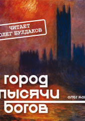 Город тысячи богов — Олег Кожин