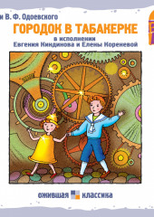 Городок в табакерке (сборник) — Владимир Одоевский