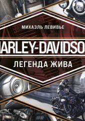 Harley-Davidson. Легенда жива — Михаэль Левивье