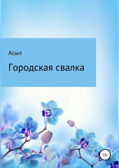 Городская свалка — Асыл