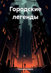 Городские легенды — Карина Румянцева