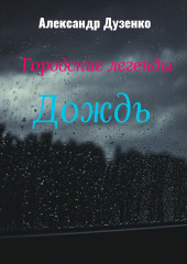 Городские легенды: Дождь — Александр Дузенко