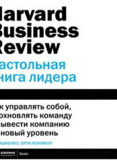 HBR. Настольная книга лидера — Рон Ашкеназ,                           Брук Мэнвилл