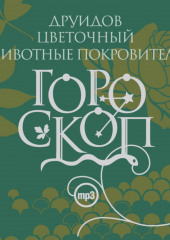 Гороскоп друидов. Цветочный гороскоп. Животные-покровители — Елизавета Данилова