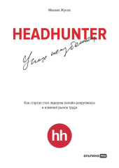 HeadHunter: успех неизбежен. Как стартап стал лидером онлайн-рекрутинга и изменил рынок труда — Михаил Жуков
