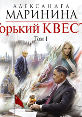 Горький квест. Том 1 — Александра Маринина