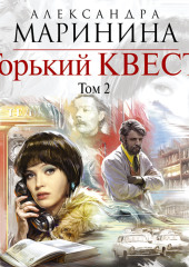 Горький квест. Том 2 — Александра Маринина