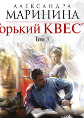 Горький квест. Том 3 — Александра Маринина