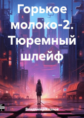 Горькое молоко-2. Тюремный шлейф — Владимир Козлов