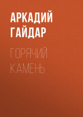 Горячий камень — Аркадий Гайдар