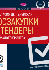 Госзакупки и тендеры для малого бизнеса. Как участвовать, чтобы побеждать — Анастасия Дегтеревская