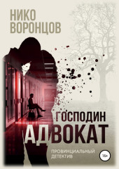 Господин адвокат — Нико Воронцов