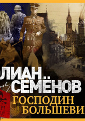 Господин большевик — Юлиан Семенов