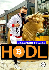 Hodl — Руслан Захаркин