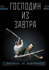 Господин из завтра. Времена не выбирают? — Алексей Махров,                           Борис Орлов