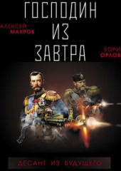 Господин из завтра. Десант из будущего — Алексей Махров,                           Борис Орлов