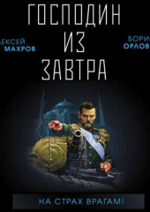 Господин из завтра. На страх врагам! — Алексей Махров,                           Борис Орлов