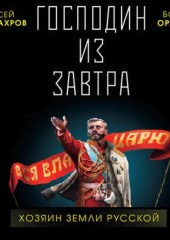 Господин из завтра. Хозяин Земли Русской — Алексей Махров,                           Борис Орлов