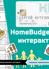 HomeBudget_интерактив#Антикризис2020 — Сергей Кутузов