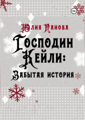 Господин Кейли: Забытая история — Юлия Панова