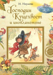 Господин Куцехвост и инопланетяне — Ирина Наумова