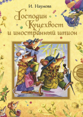 Господин Куцехвост и иностранный шпион — Ирина Наумова