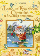 Господин Куцехвост, Одуванчик и большая оттепель — Ирина Наумова