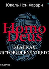 Homo Deus. Краткая история будущего — Юваль Ной Харари