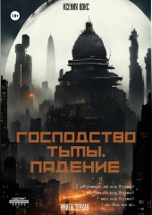 Господство тьмы. Падение. Книга первая — Ксения Вокс