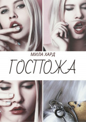 Госпожа — Мила Хард