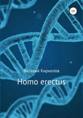 Homo erectus — Виталий Кириллов