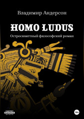 Homo ludus — Владимир Андерсон