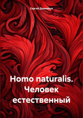 Homo naturalis. Человек естественный — Сергей Домников