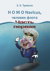 HOMO Navicus, человек флота. Часть первая — З. Травило