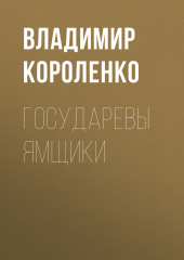 Государевы ямщики — Владимир Короленко